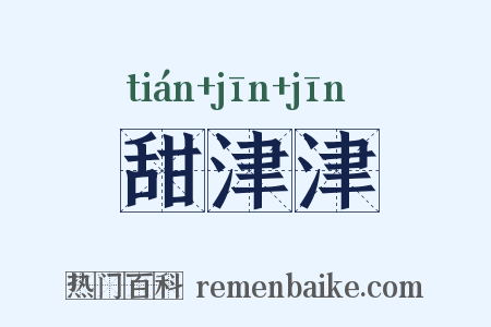 甜津津是什么意思的图片